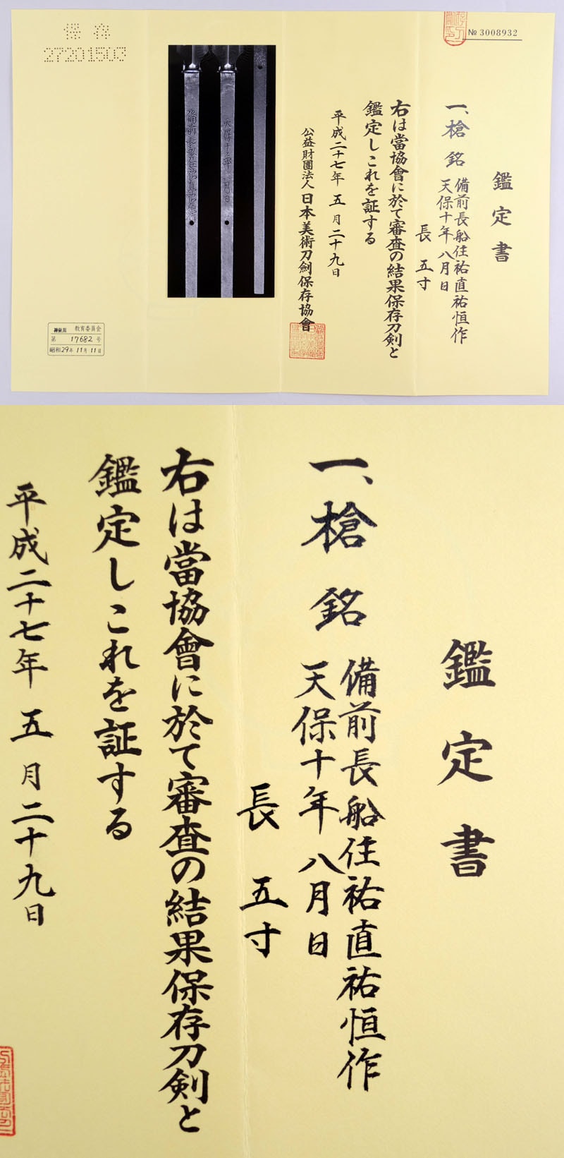 槍 備前長船住祐直祐恒作(祐直 祐恒 親子の合作) 天保十年八月日