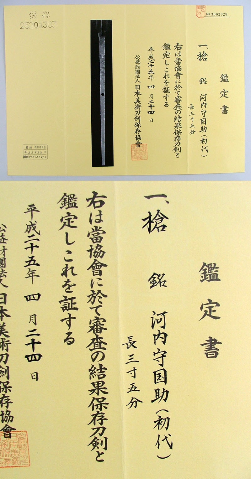 槍 河内守国助(初代)(新刀上作)