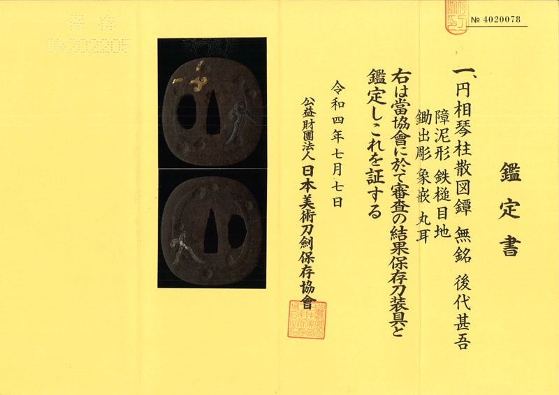 円相琴柱散図鍔 無銘 後代甚吾