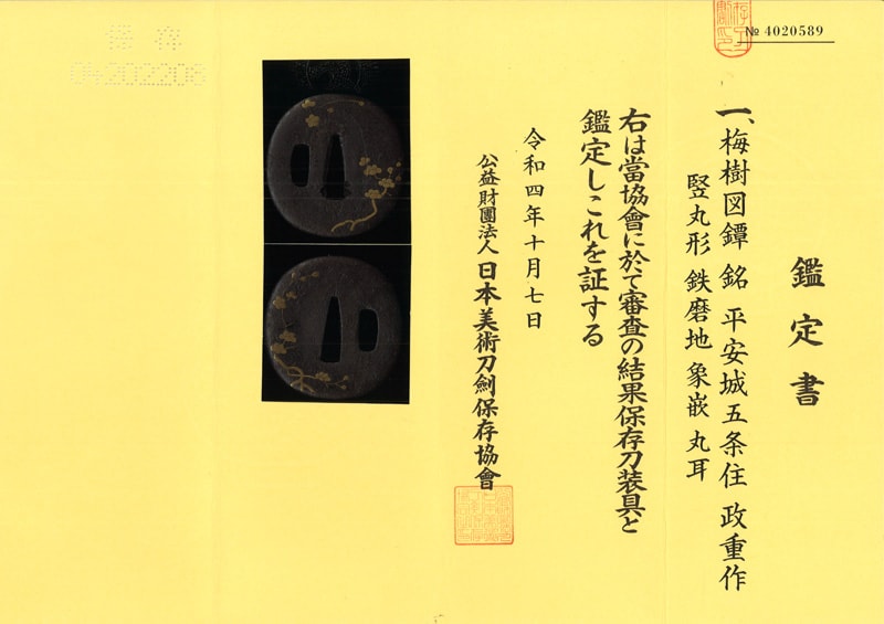 梅樹図鍔 平安城五条住 政重作