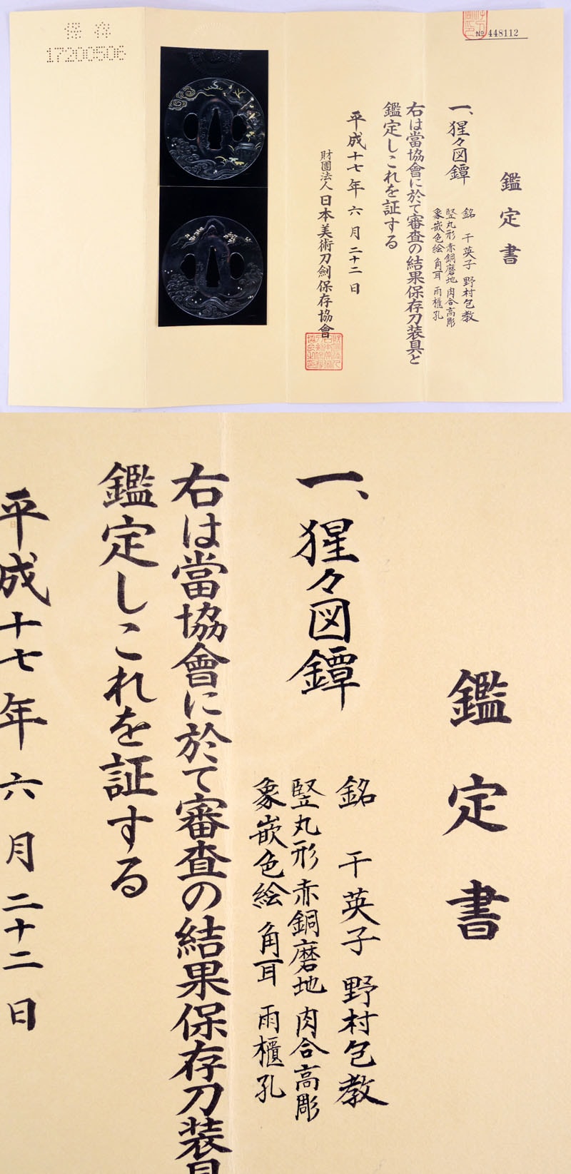 猩々図鐔 千英子 野村包教 江州彦根住