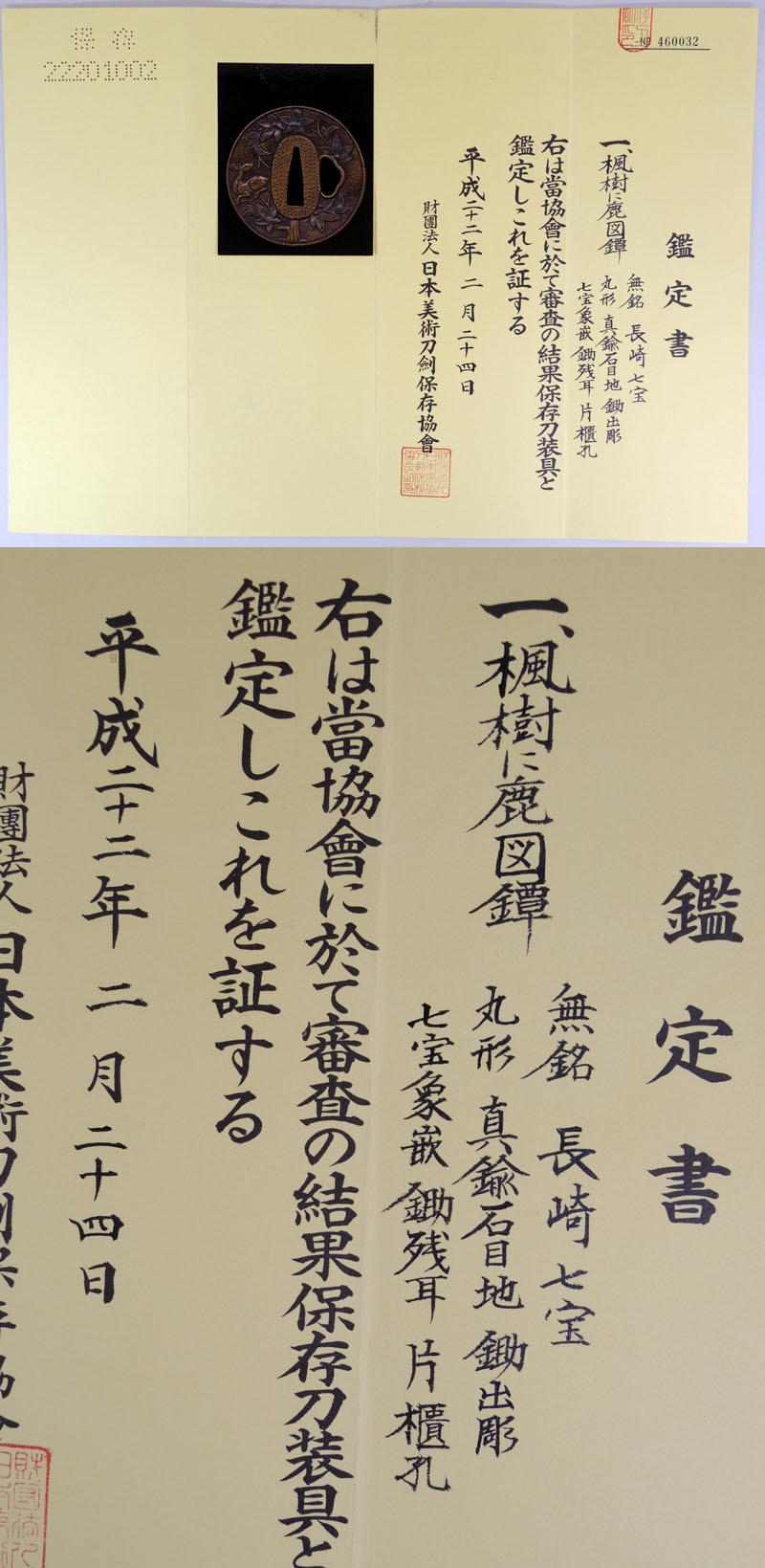 Tsuba - Hozon - 楓樹に鹿図鍔 無銘 長崎七宝