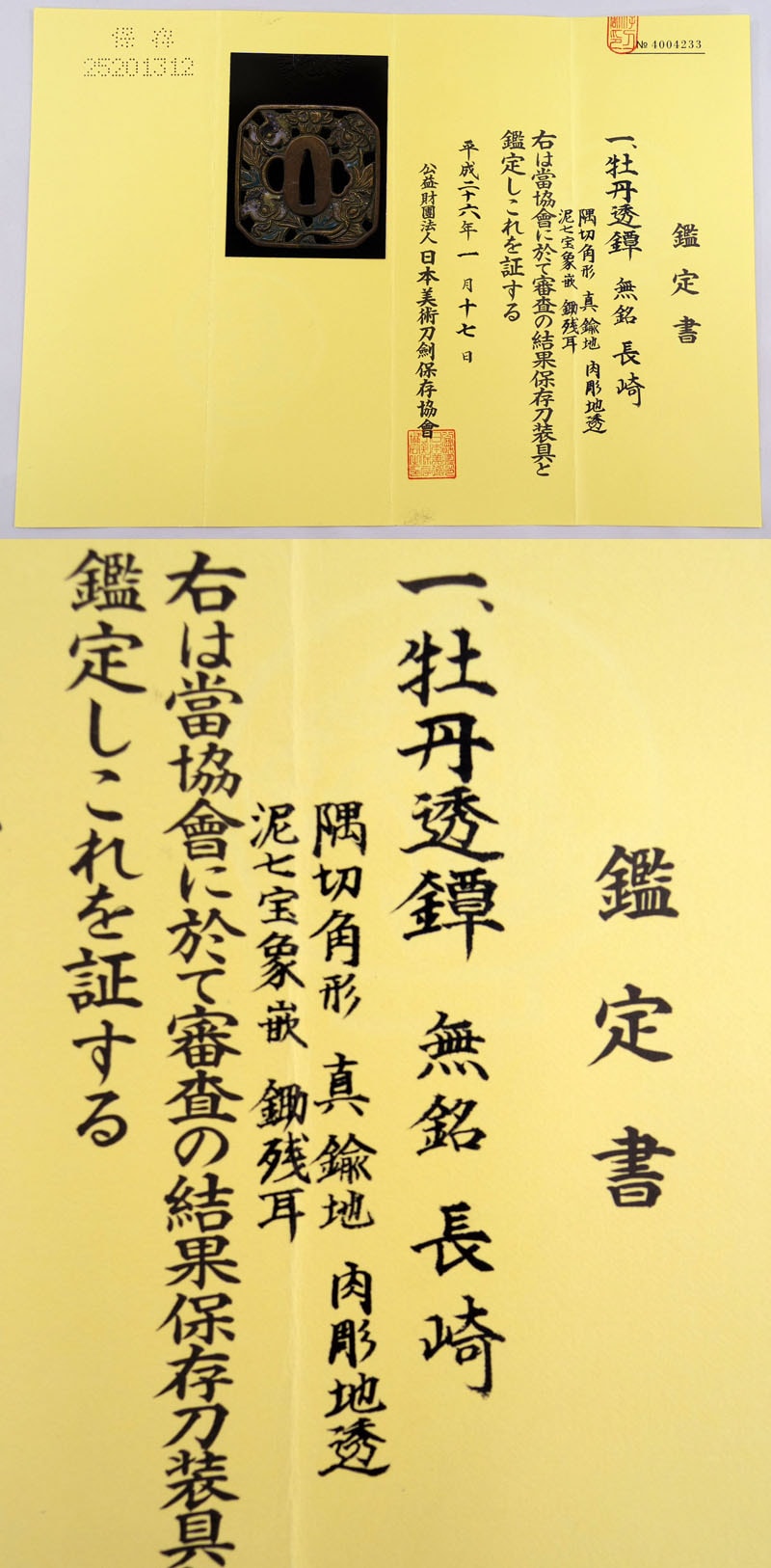 牡丹透鍔 無銘 長崎
