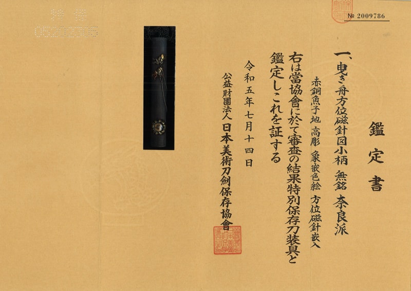 曳き舟方位磁針図小柄 無銘 奈良派