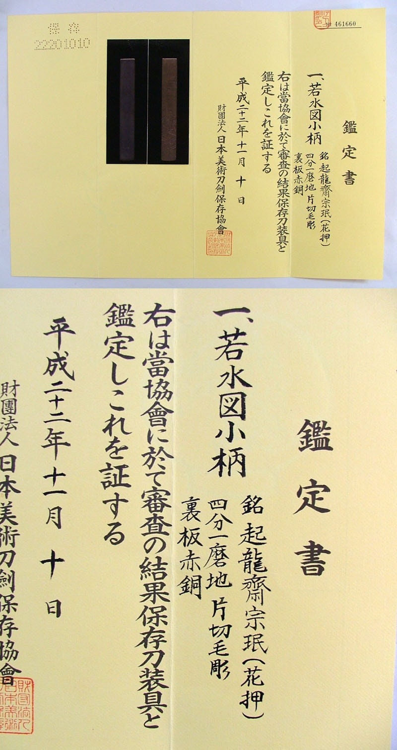若水図小柄 起龍齋宗珉(花押)