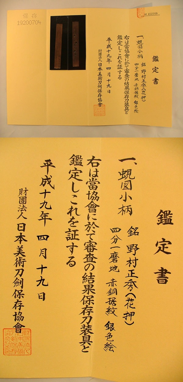 蜆図小柄 野村正秀(花押)