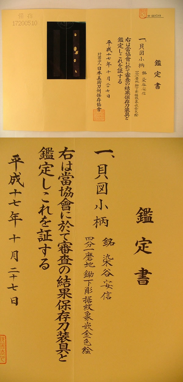 貝図小柄 染谷安信