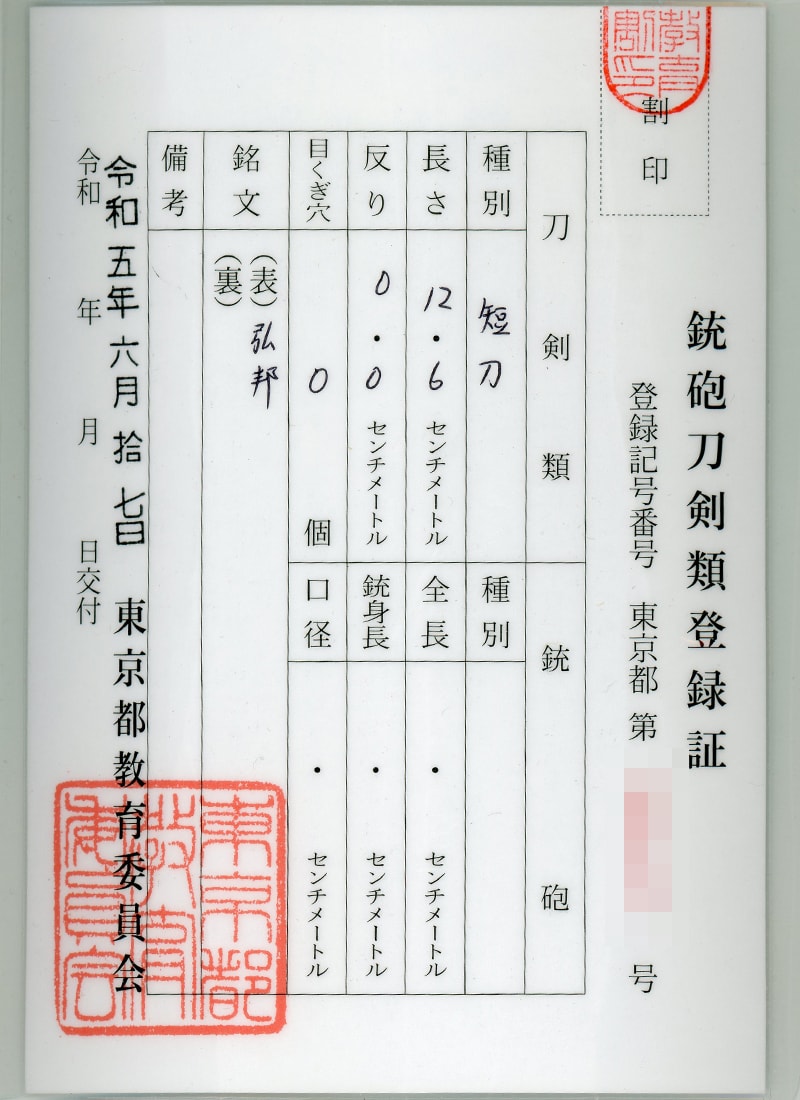 小刀 (共小柄) 弘邦 仙壽 (広木弘邦) (無鑑査刀匠) (柳村仙寿) (無鑑査彫師)