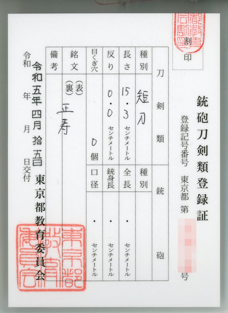 大小刀 正寿 (小沢正寿)