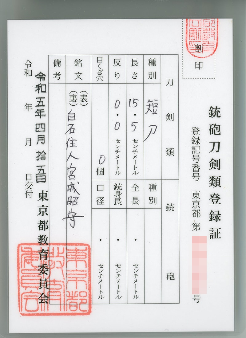 大小刀 白石住人宮城昭守