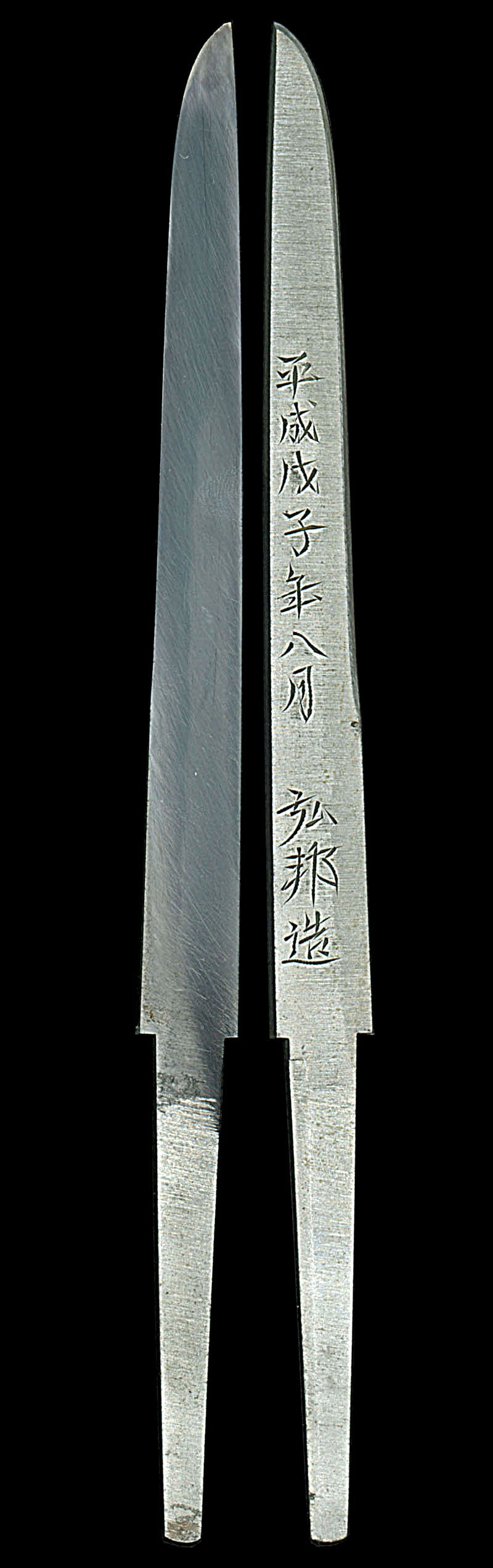 小刀 平成戊子年八月 弘邦造