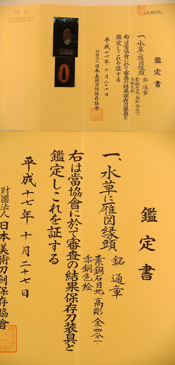 水草に雁図縁頭 通章