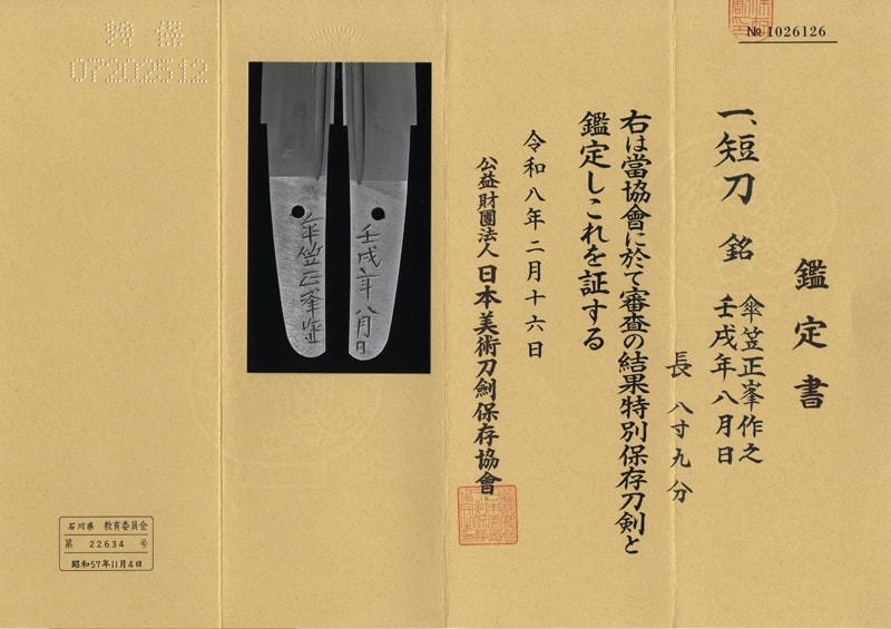 短刀 傘笠正峯作之 (隅谷 正峯) (人間国宝) 壬戌年八月日