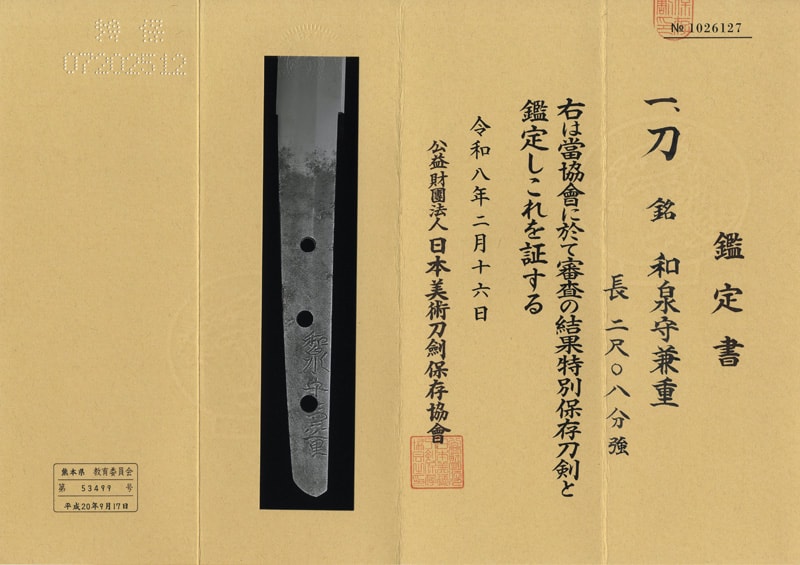 日本刀 刀 和泉守兼重 (宮本武蔵の愛刀) (新刀 上々作)