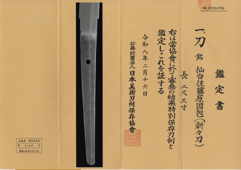 日本刀 刀 仙台住藤原国包(新々刀) (十三代) (保昌伝)