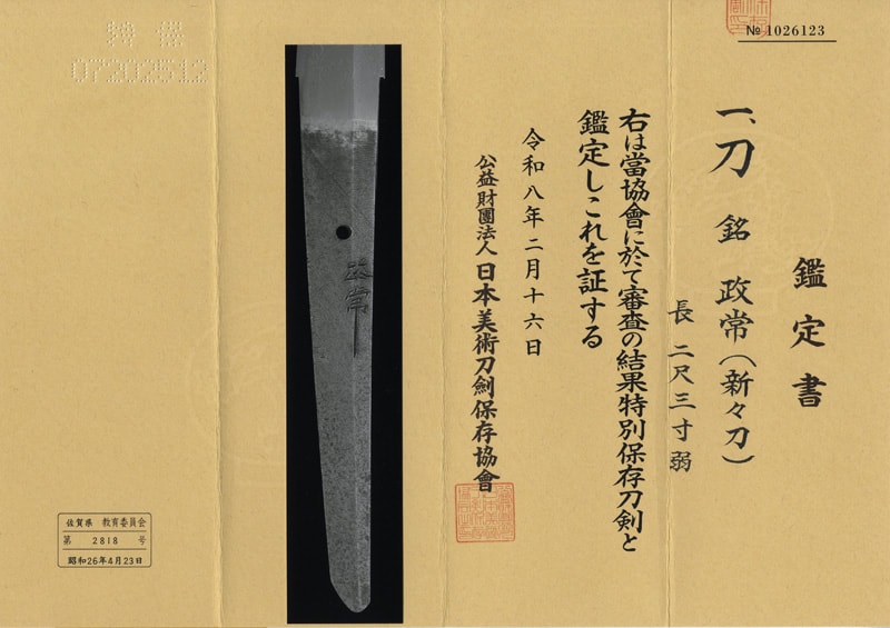日本刀 刀 政常(新々刀) (尾張徳川家伝来)