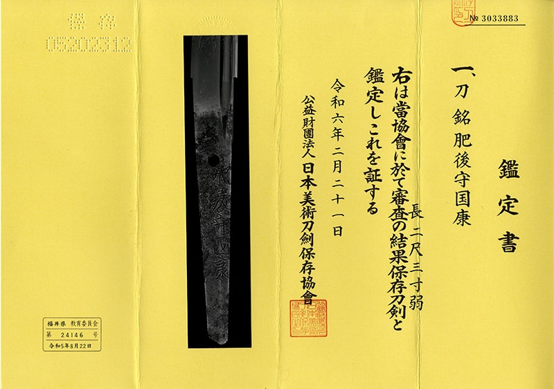 日本刀 刀 肥後守国康(新刀上作) (大業物)