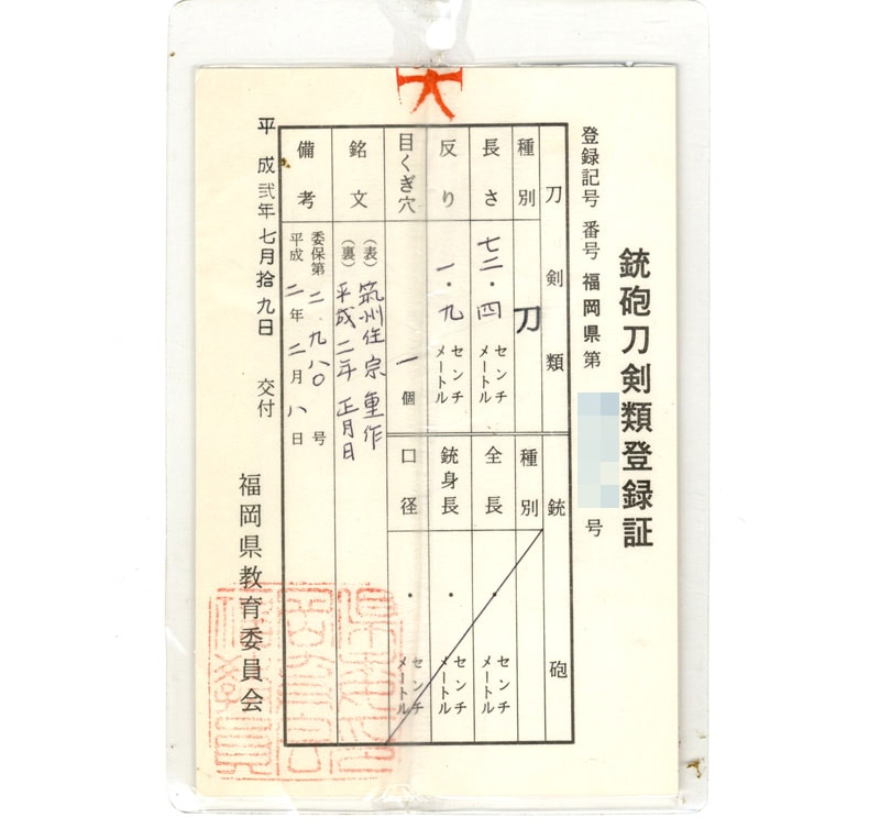 日本刀 刀 筑州住宗重作 (笹露の作者) 平成二年正月日
