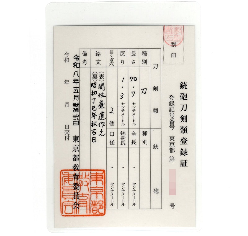 日本刀 刀 関住兼道作之 (小島郁夫) 昭和丁已年秋吉日