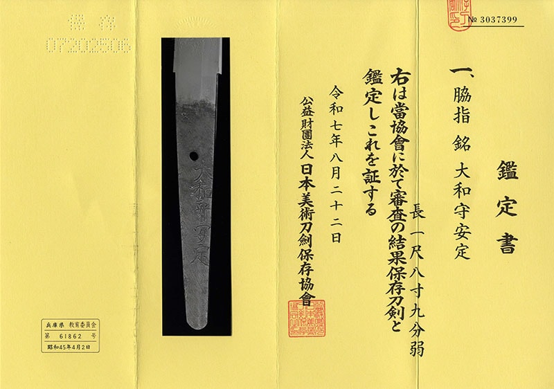 脇差 大和守安定(新刀上作) (良業物)|日本刀 刀剣販売のイー・ソード[e