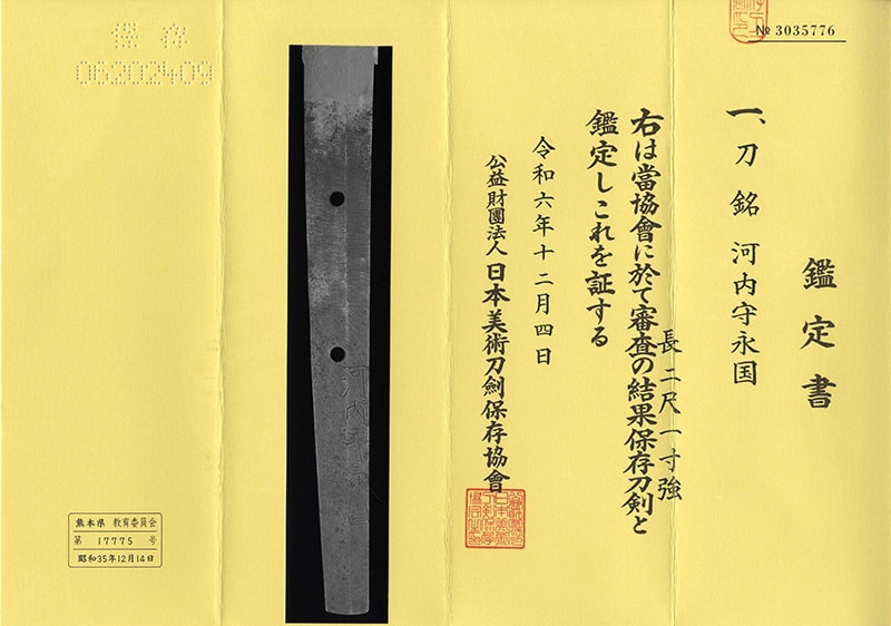 日本刀 刀 河内守永国|日本刀 刀剣販売のイー・ソード[e