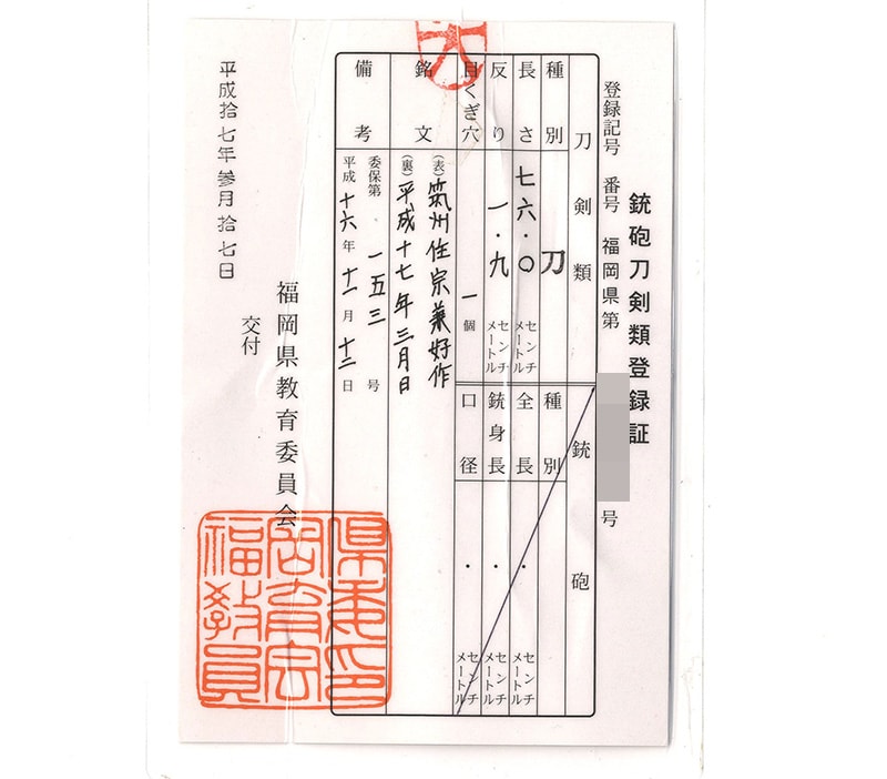 日本刀 刀 筑州住宗兼好作 平成十七年三月日|日本刀 刀剣販売のイー・ソード[e