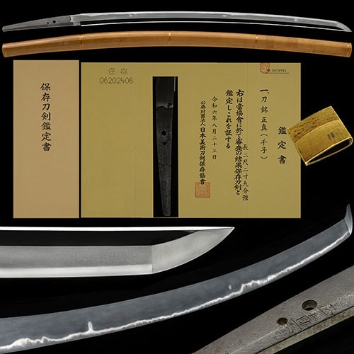 銘 正真(千子) 刀 保存刀剣