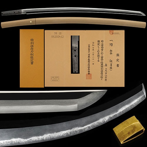 当麻 刀 特別保存刀剣