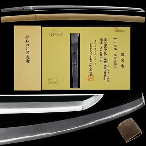 南紀重国 保存刀剣 刀