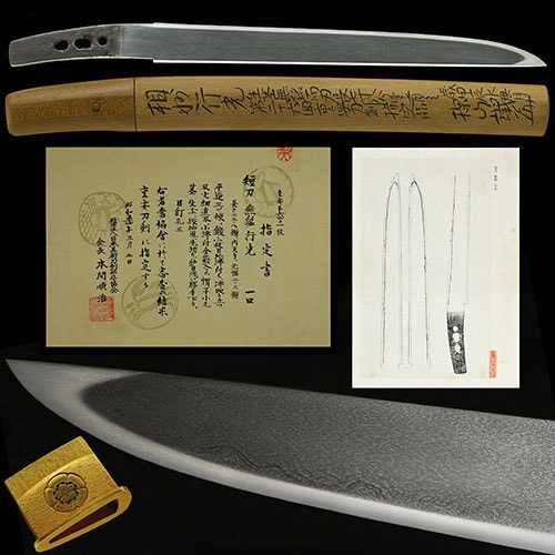 相州行光 短刀 重要刀剣