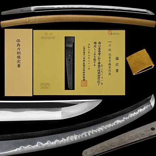 信高 刀 保存刀剣