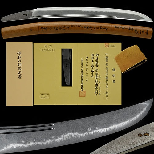 信高 脇差 保存刀剣