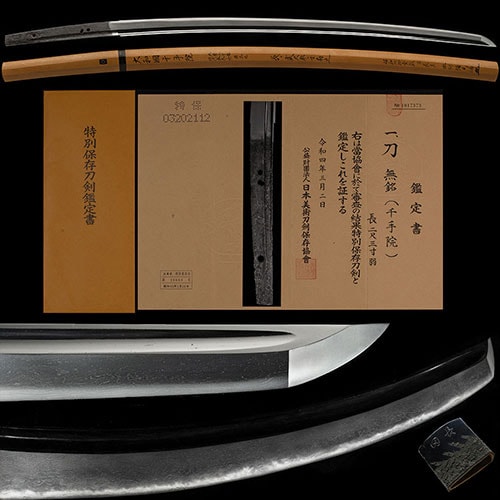 千手院 刀 特別保存刀剣