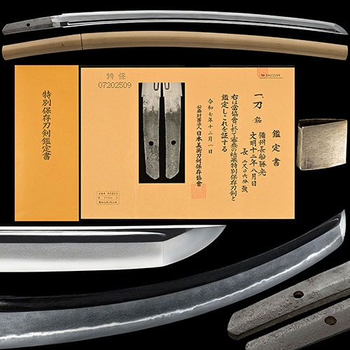 勝光 刀 特別保存刀剣 |日本刀販売は永楽堂