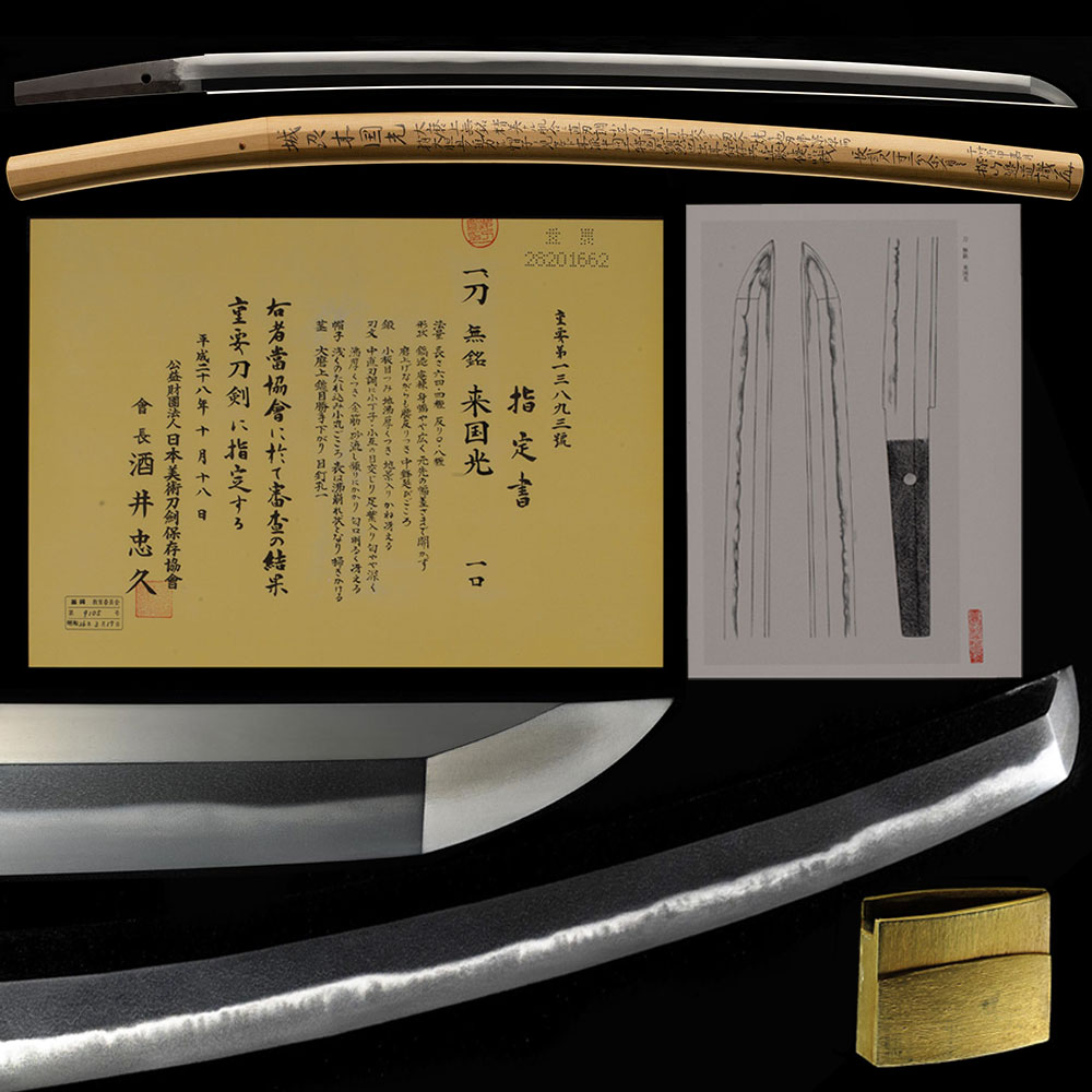 来国光 刀 特別重要候補 最高傑作 福岡大名登録 田野辺先生鞘書 二尺一寸二分