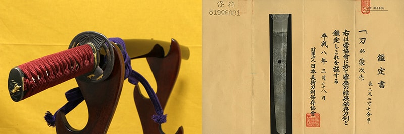 (02-1855)保存刀剣栄次作 二尺二寸七分半 白鞘入