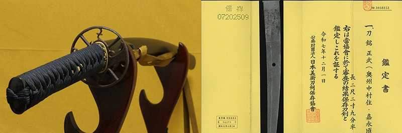 (02-1858)保存刀剣新々刀 正武(奥州中村住・嘉永頃) 二尺二寸九分半 拵入、白鞘入個
