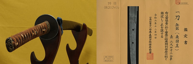 (02-1881)特別保存刀剣 古刀 上作 無銘 来國真 二尺四寸二分半 打刀拵入、白鞘付
