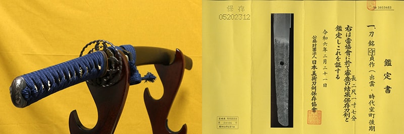 (02-1865)保存刀剣古刀 守貞作 二尺二寸七分半 打刀拵入、白鞘付