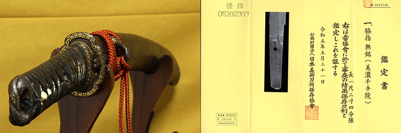 保存刀剣 無銘(美濃千手院) 一尺二寸四分強 肥後拵入