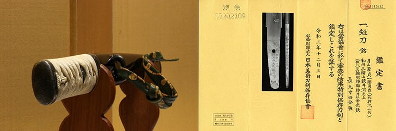 特別保存刀剣 人間国宝 月山貞一彫同作 和州三輪山狭井河之上 九寸四分強 合口拵入