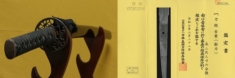 保存刀剣 新刀 吉重(賀州陀羅尼吉家) 二尺三寸六分強 打刀拵入、白鞘付
