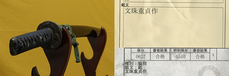 特別保存刀剣 新刀 文珠重貞作 一尺六寸三分 打刀拵、白鞘付