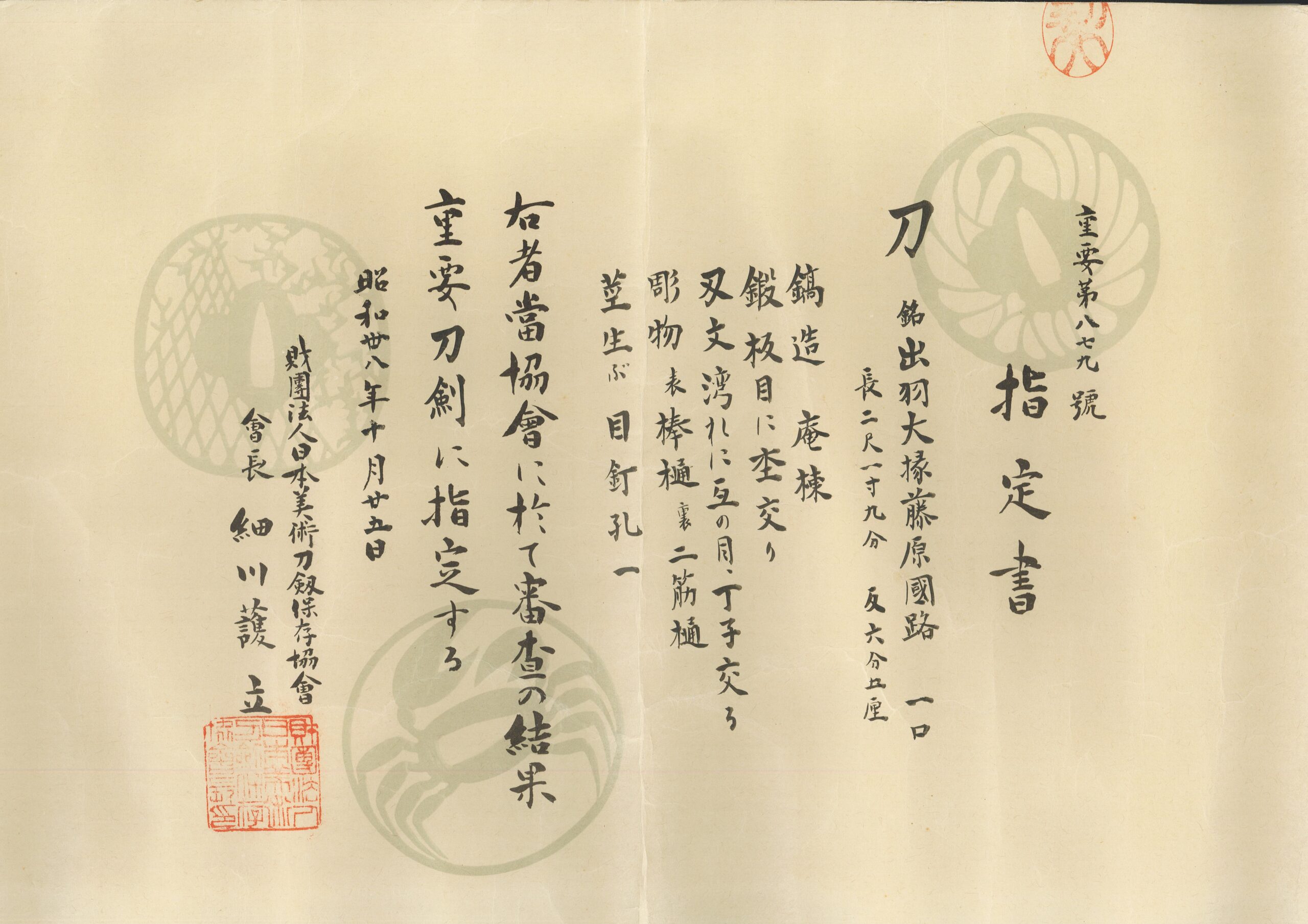 重要刀剣 出羽大掾藤原国路