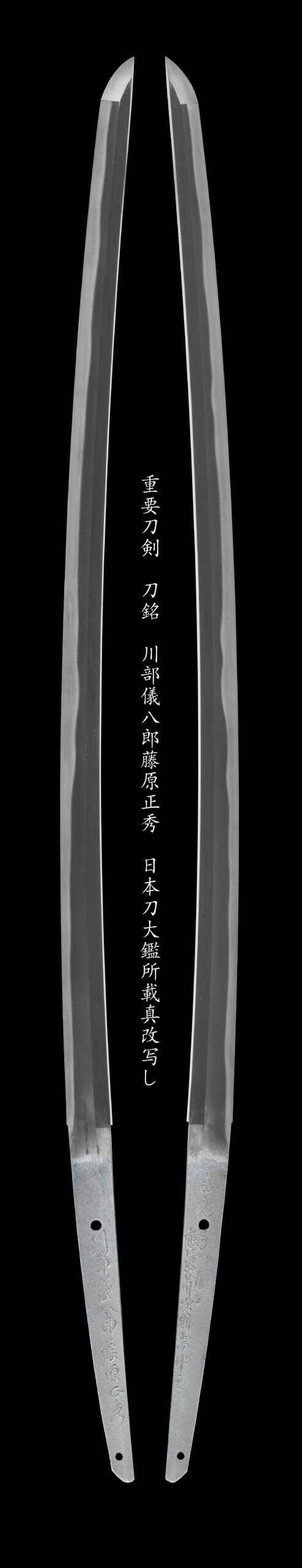 重要刀剣 川部儀八郎藤原正秀