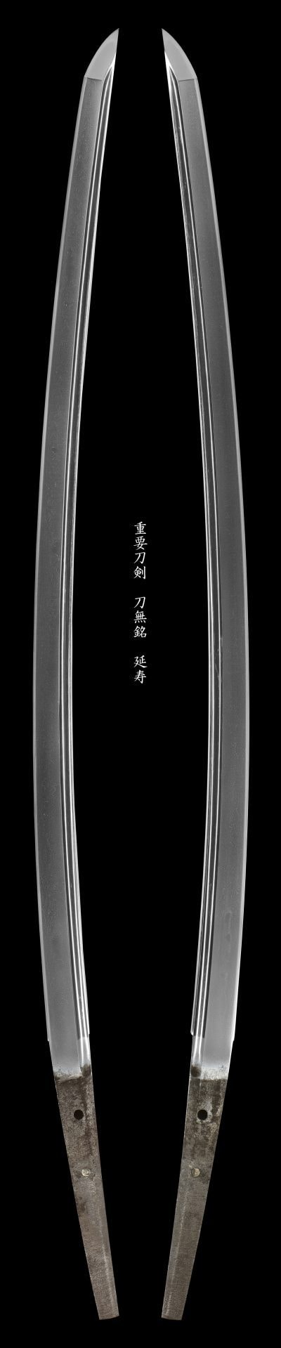 重要刀剣 無銘 延寿