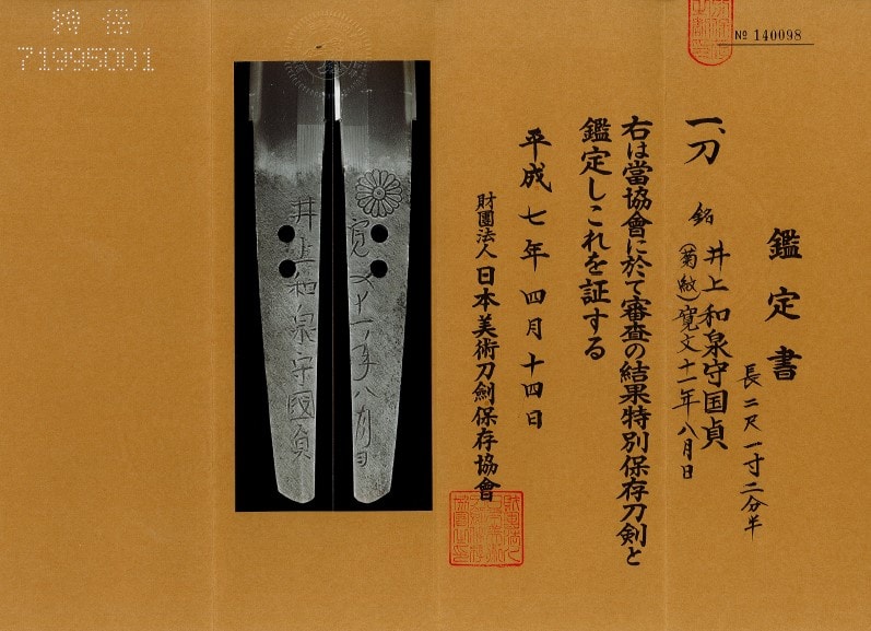 井上和泉守国貞 (菊紋)寛文十一年八月日