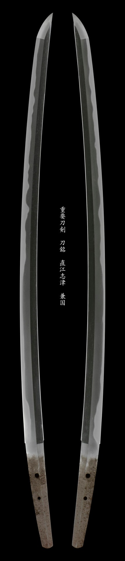 第15回重要刀剣 兼國(刀)