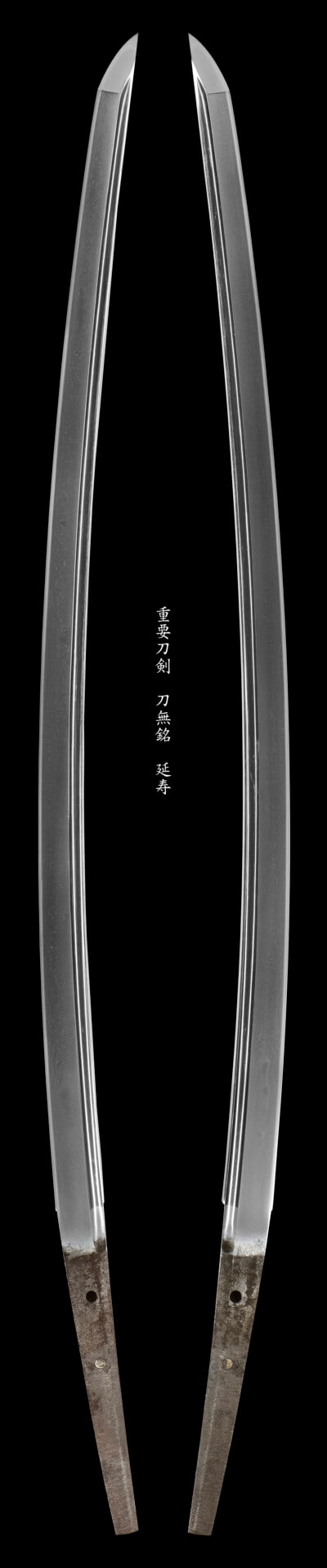 第14回重要刀剣 無銘 延寿(刀)