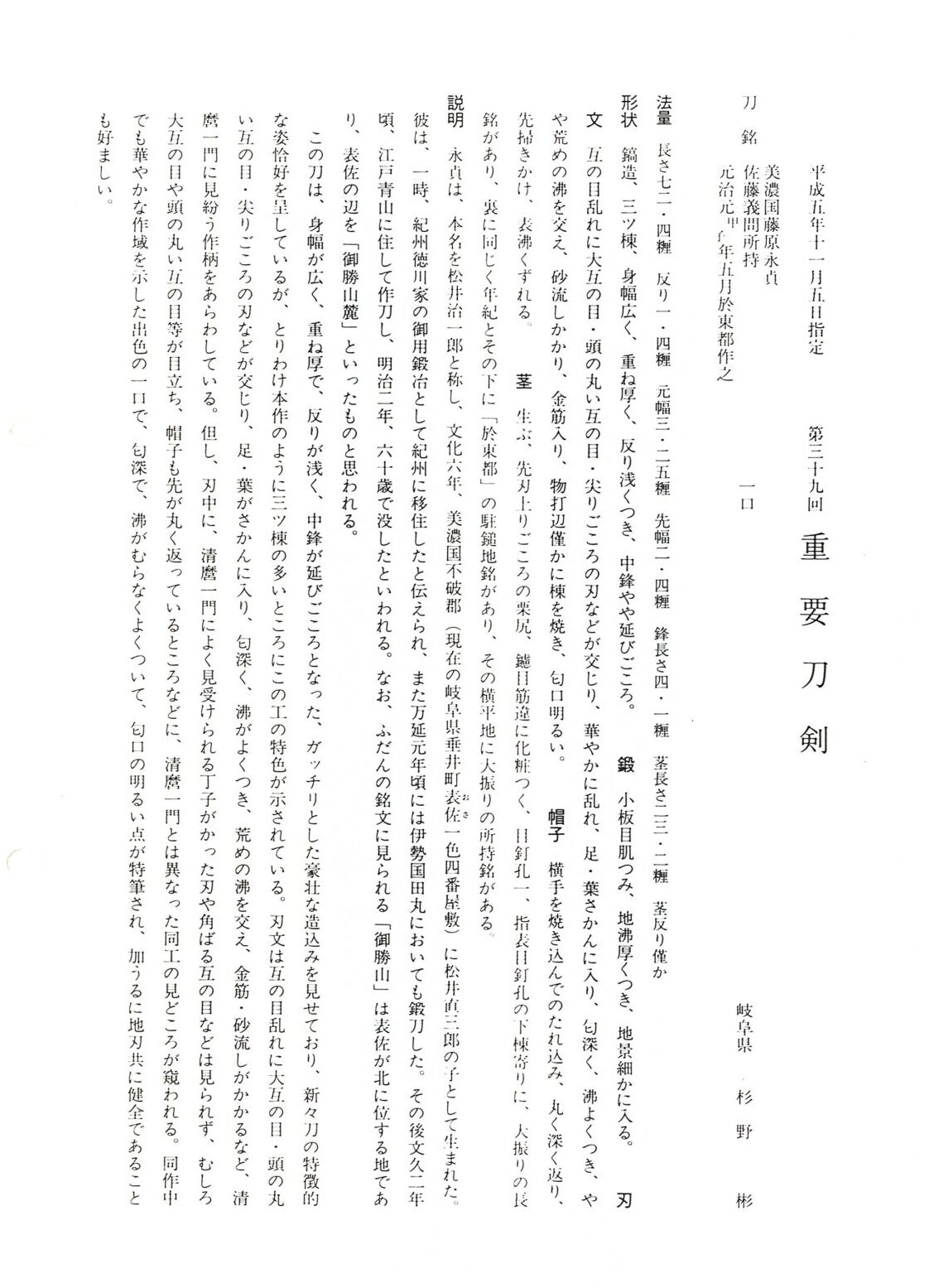 重要刀剣 美濃国藤原永貞